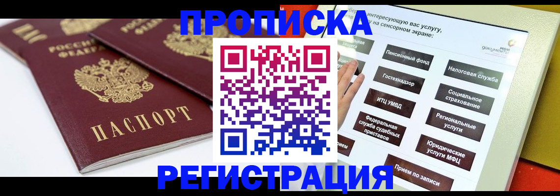 прописка в квартире в Волгодонске